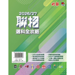 2026/27聯招選科全攻略 | 明報出版社編輯部