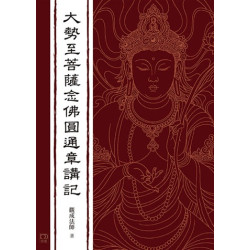 大勢至菩薩念佛圓通章講記（淨土法門系列） | 觀成法師