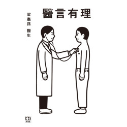 醫言有理 (增訂版) | 梁憲孫