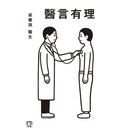 醫言有理 (增訂版) | 梁憲孫