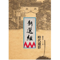 新選組—時代遺影 | 倫世豪