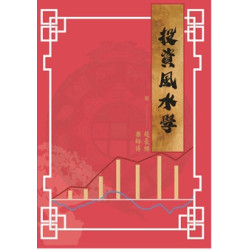 投資風水學 | 趙豪傑、樂師傅