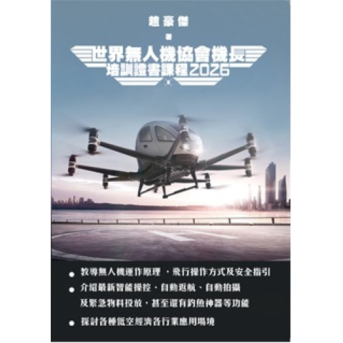 世界無人機協會機長培訓證書課程2026 | 趙豪傑