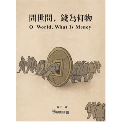 問世間，錢為何物（三冊） | 筏行