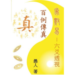 象數易之六爻透視—百例傳真 | 愚人