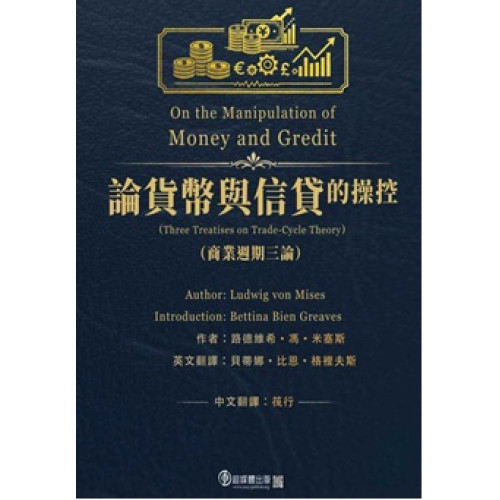 論貨幣與信貸的操控 | 筏行