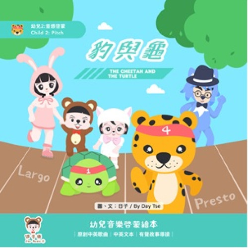 豹與龜（幼兒2：音感啟蒙） | 日子