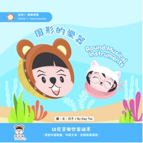 圓形的樂器（幼兒1:樂器啟蒙） | 日子
