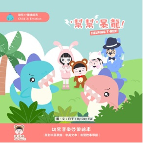 幫幫暴龍（幼兒3：情緒成長） | 日子