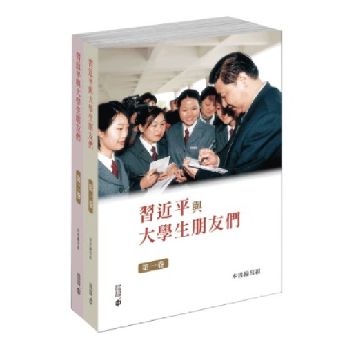 習近平與大學生朋友們（第一、二卷）平裝 | 本書編寫組