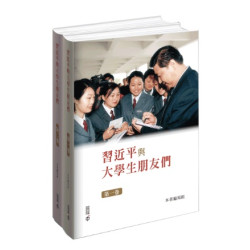 習近平與大學生朋友們（第一、二卷）精裝 | 本書編寫組