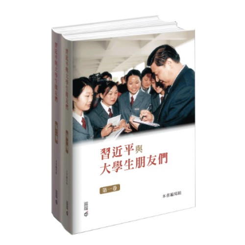 習近平與大學生朋友們（第一、二卷）精裝 | 本書編寫組