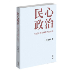 民心政治——生活中的全過程人民民主 | 汪仲啟