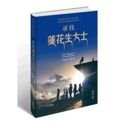 尋找蓮花生大士 | ［美］龍安志 (Laurence Brahm)