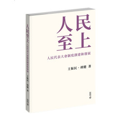 人民至上：人民代表大會制度創建和發展 | 王振民 胡健