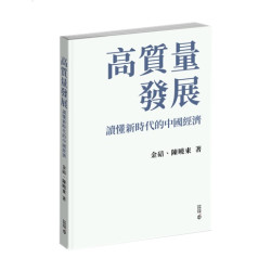 高質量發展：讀懂新時代的中國經濟 | 金碚 陳曉東