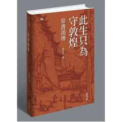 此生只為守敦煌：常書鴻傳 | 葉文玲