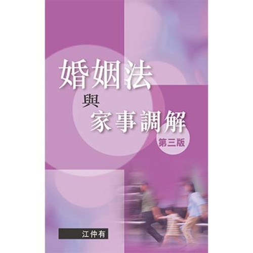 婚姻法與家事調解，第三版(Marriage Law and Family Mediation, Third Edition) | 江仲有