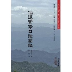 仙道實修口訣闡秘 | 蒲團子