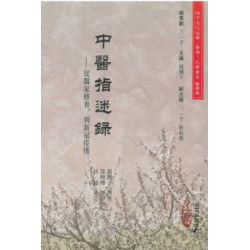 中醫指迷錄－－從醫家修養，到新冠疫情 | 蒲團子