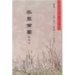 本草備要點評本 | (清)汪昂