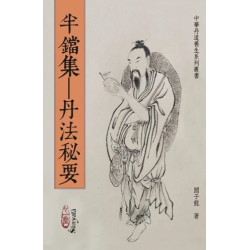 半鐺集－－丹法秘要 | 閰子龍