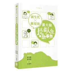 新生代 X 銀髮族：黃大仙長者人生故事集 | 策劃統籌：葉兆輝、黎翠珊 , 編輯：王惠玲