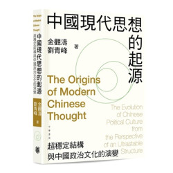 中國現代思想的起源：超穩定結構與中國政治文化的演變 | 金觀濤 劉青峰
