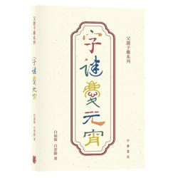 字謎慶元宵(父謎子繼系列) | 白福臻 白雲階