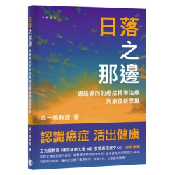 日落之那邊：通路導向的癌症精準治療與康復新思維 | 翁一鳴