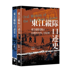 東江縱隊口述史（上下冊） | 李以莊 撰；鄭婉卿 編
