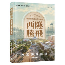 西隧騰飛：西區海底隧道發展歷程 | 陳顯揚 潘啟聰 盧真瑜等