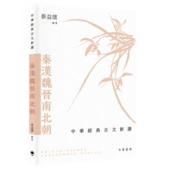 中華經典古文新讀︰秦漢魏晉南北朝 | 蔡益懷