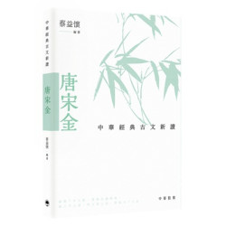 中華經典古文新讀︰唐宋金 | 蔡益懷