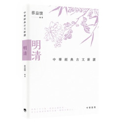 中華經典古文新讀︰明清 | 蔡益懷