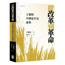 從改革到革命—王德昭中國近代史論集 | 王德昭