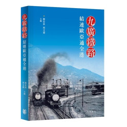 九廣鐵路：結連歐亞通全港(「香港街角故事」系列) | 鄭宏泰、周文港