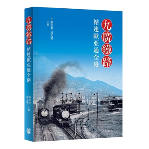 九廣鐵路：結連歐亞通全港(「香港街角故事」系列) | 鄭宏泰、周文港