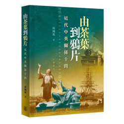 由茶葉到鴉片：近代中英關係十問 | 薛鳳旋