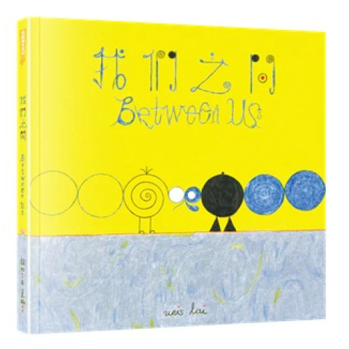 我們之間(飛躍繪本系列) | Unis Lai
