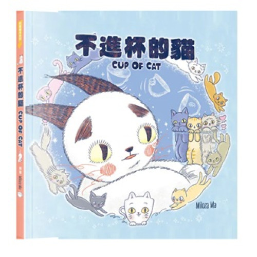 不進杯的貓(飛躍繪本系列) | Miloza Ma