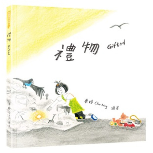 禮物(飛躍繪本系列) | 車婷 Che-ting