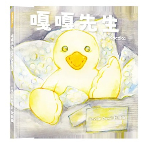 嘎嘎先生(飛躍繪本系列) | Deville Dewil 狄維爾