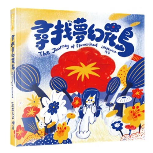 尋找夢幻花島(飛躍繪本系列) | LOSZEHAHA (Venus Lo)