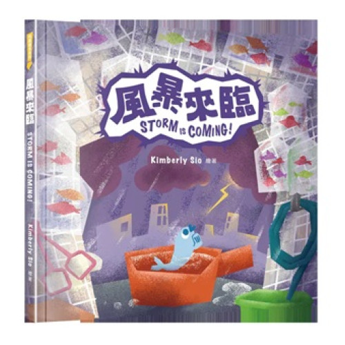 風暴來臨(飛躍繪本系列) | Kimberly Sio