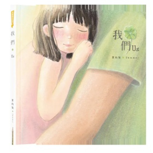我們(飛躍繪本系列) | 夏向葵 Summer