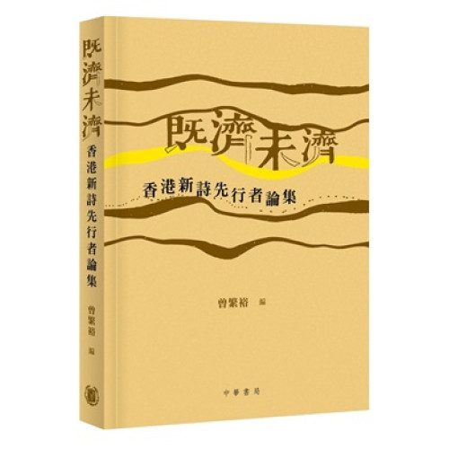 既濟未濟：香港新詩先行者論集 | 曾繁裕  編
