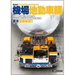 機場地勤車輛 | 元地恩、杭思宏