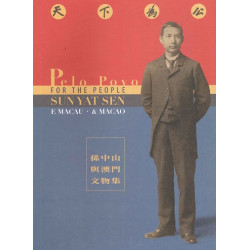 天下為公——孫中山與澳門文物集