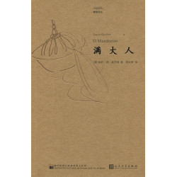 滿大人（簡體版）(鏡海譯叢) | 埃薩．德．蓋羅斯（葡）